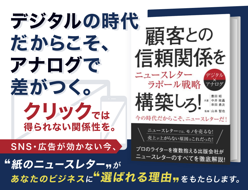 顧客との信頼関係を構築しろ！ニュースレターラポール戦略 デジタルの時代だからこそアナログで差がつく。クリックでは得られない関係性を。紙のニュースレターがあなたのビジネスに“選ばれる理由“をもたらす
