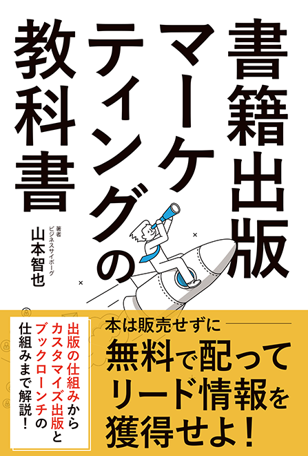 出版マーケティングの教科書