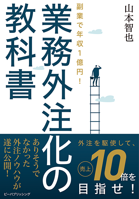 業務外注化の教科書