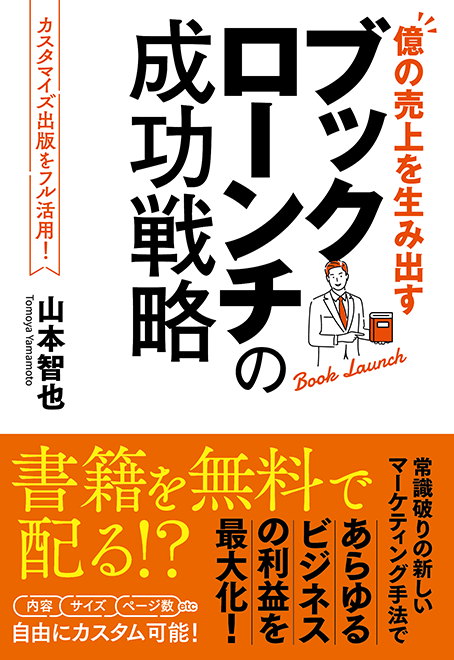 ブックローンチの成功戦略