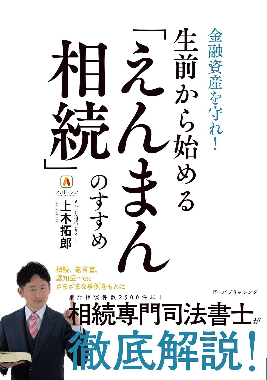 生前から始める「えんまん相続」のすすめ