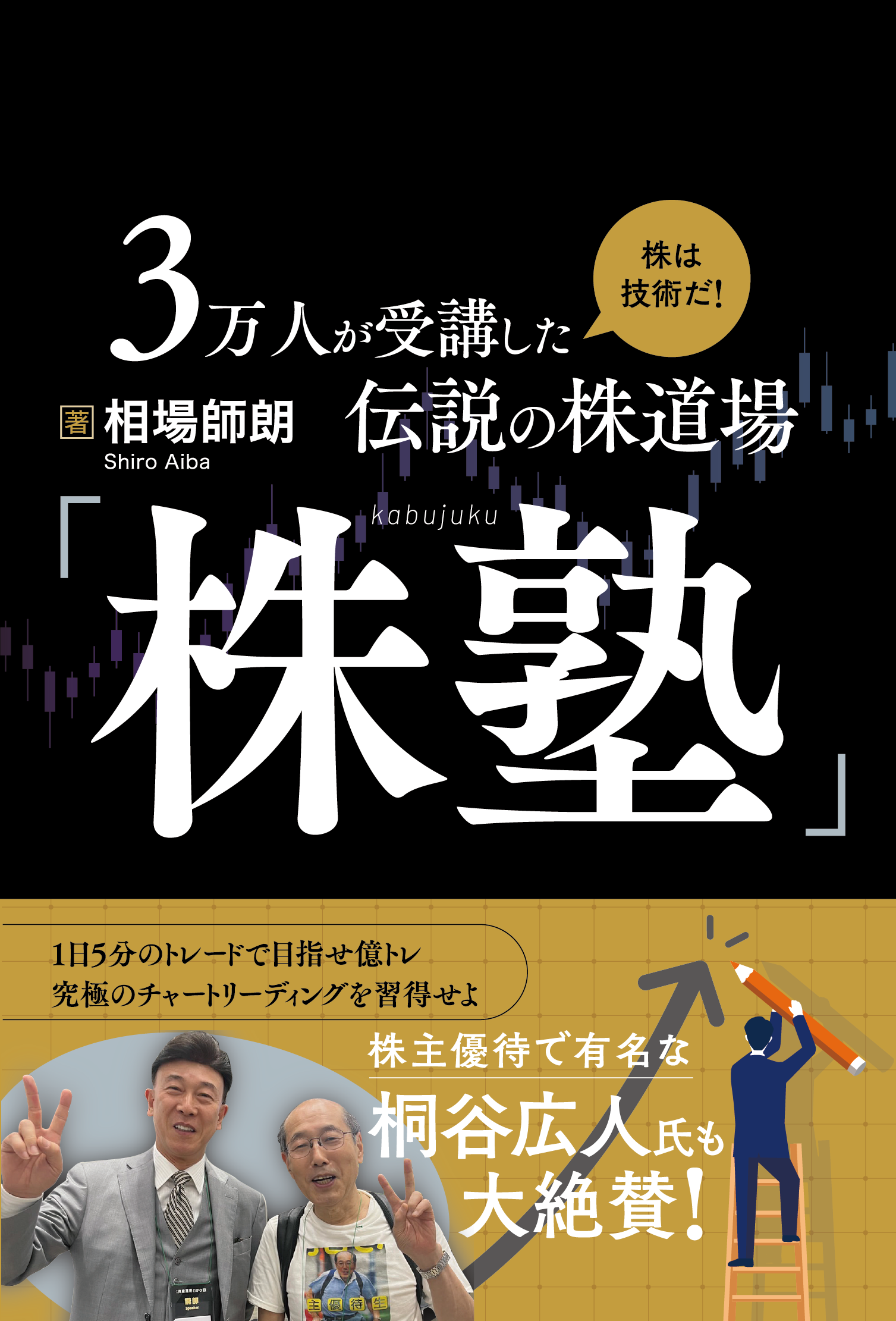 3万人が受講した伝説の株道場「株塾」