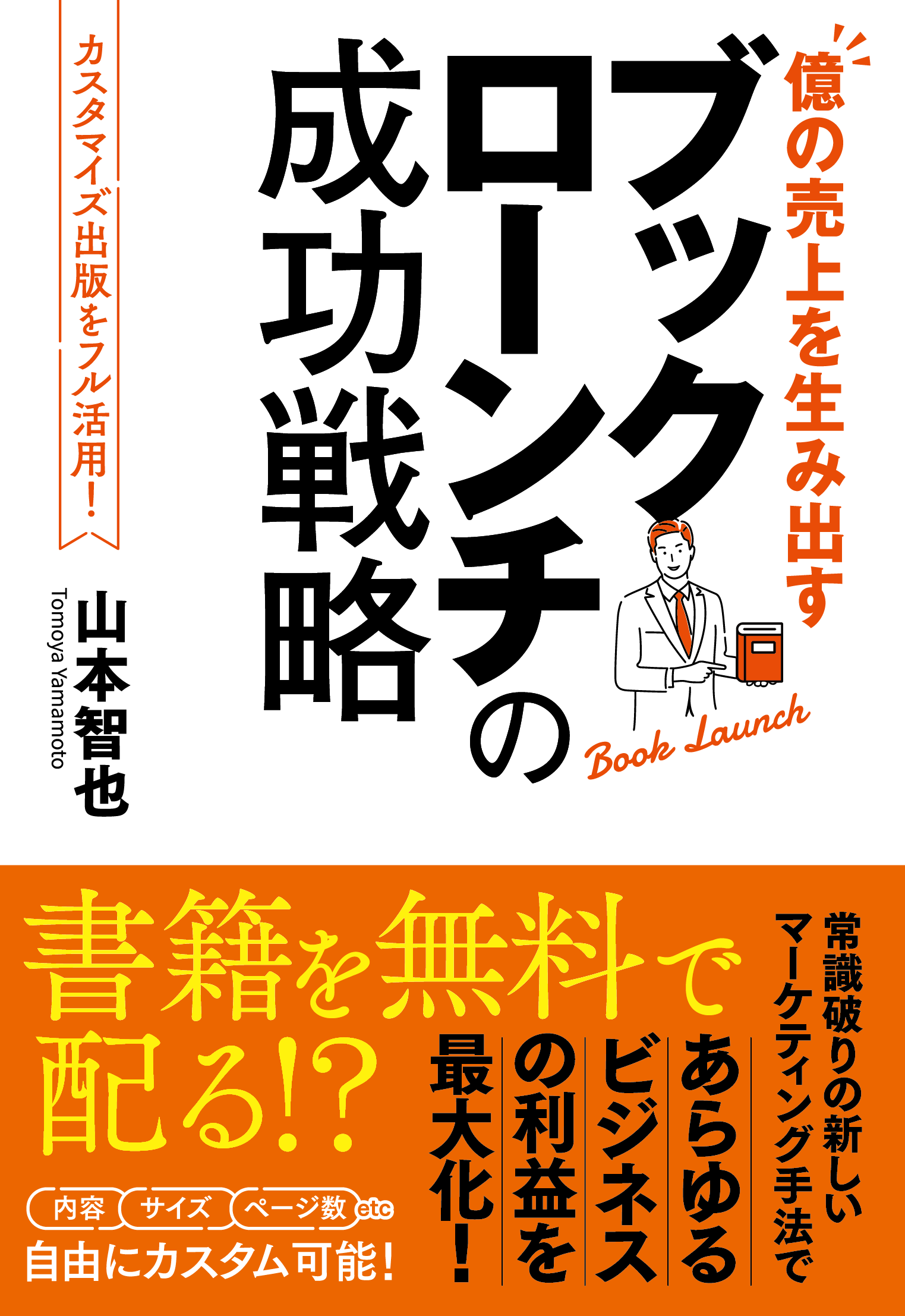 億の売上を生み出す ブックローンチの成功戦術