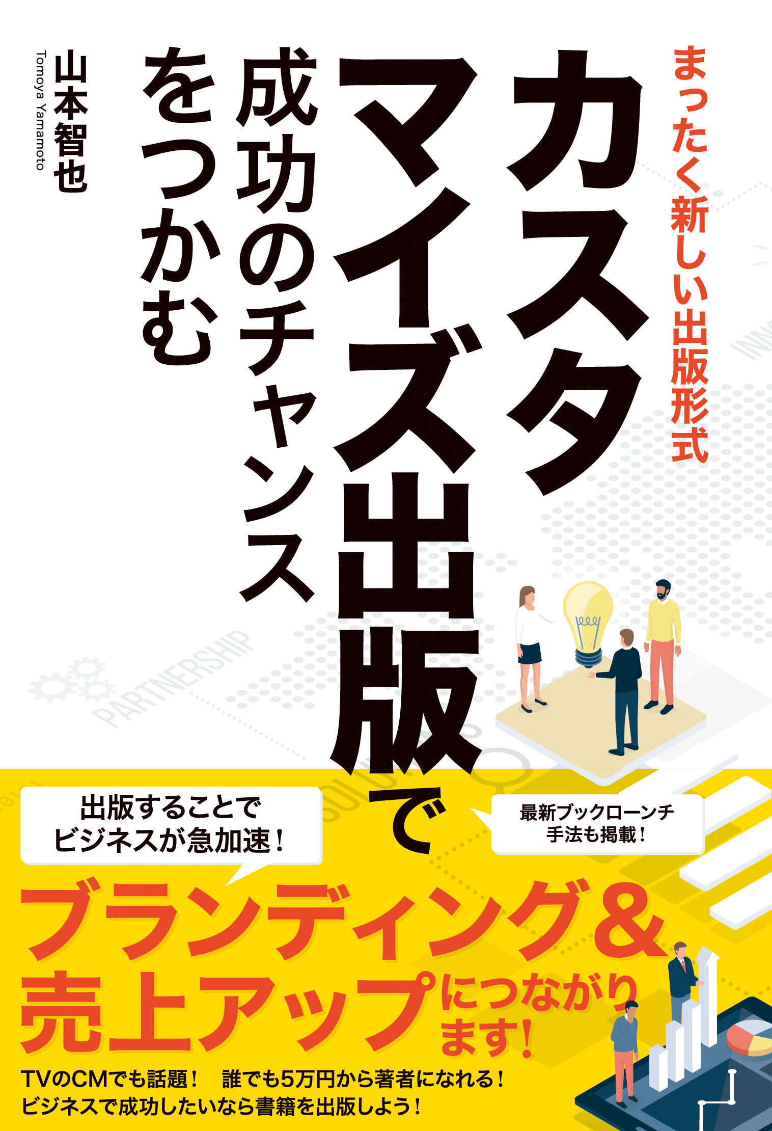 カスタマイズ出版で成功のチャンスをつかむ