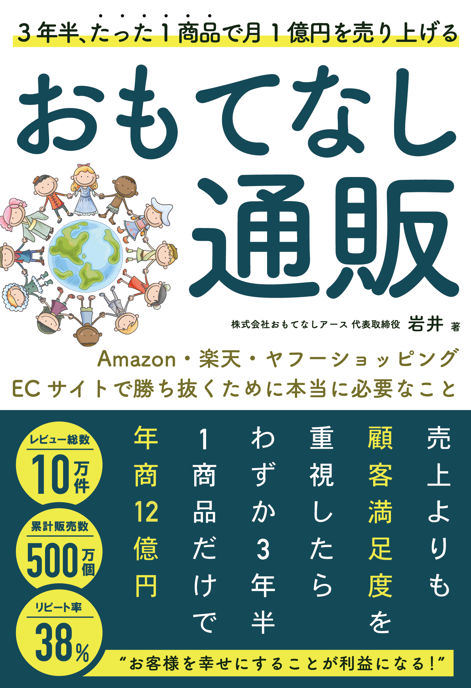 3年半、たった1商品で月1億円を売り上げる おもてなし通販