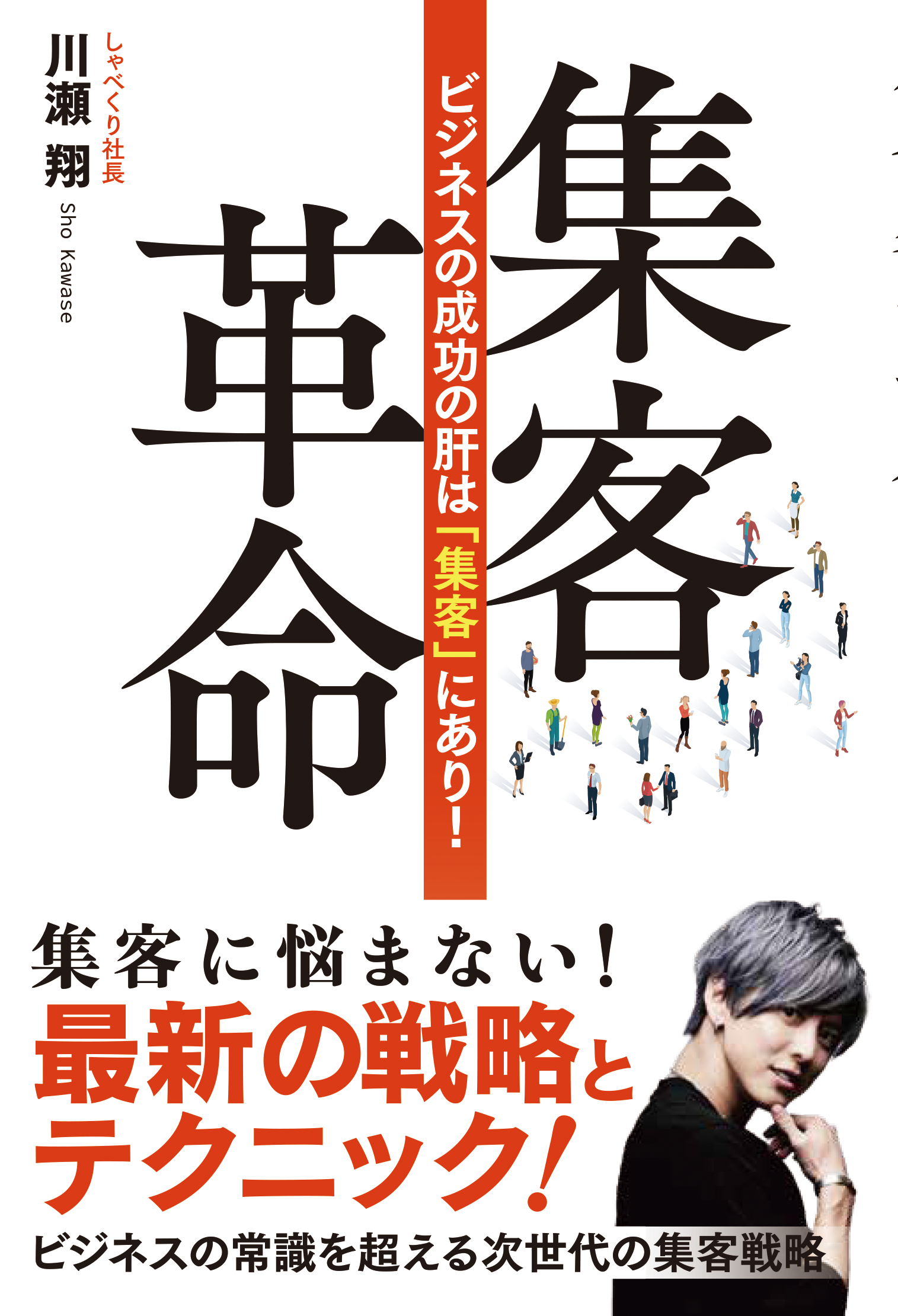 ビジネスの成功の肝は「集客」にあり！集客革命