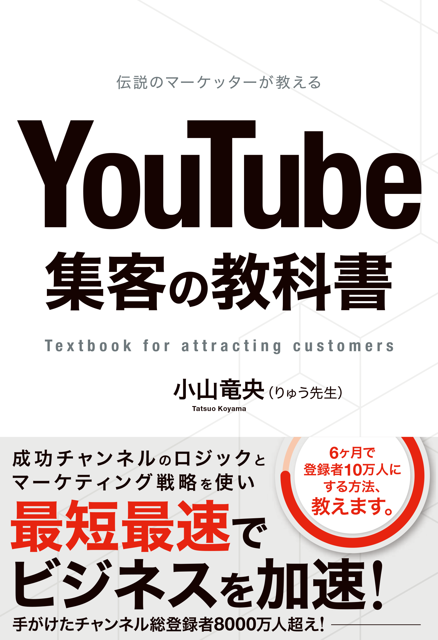 伝説のマーケッターが教える YouTube集客の教科書