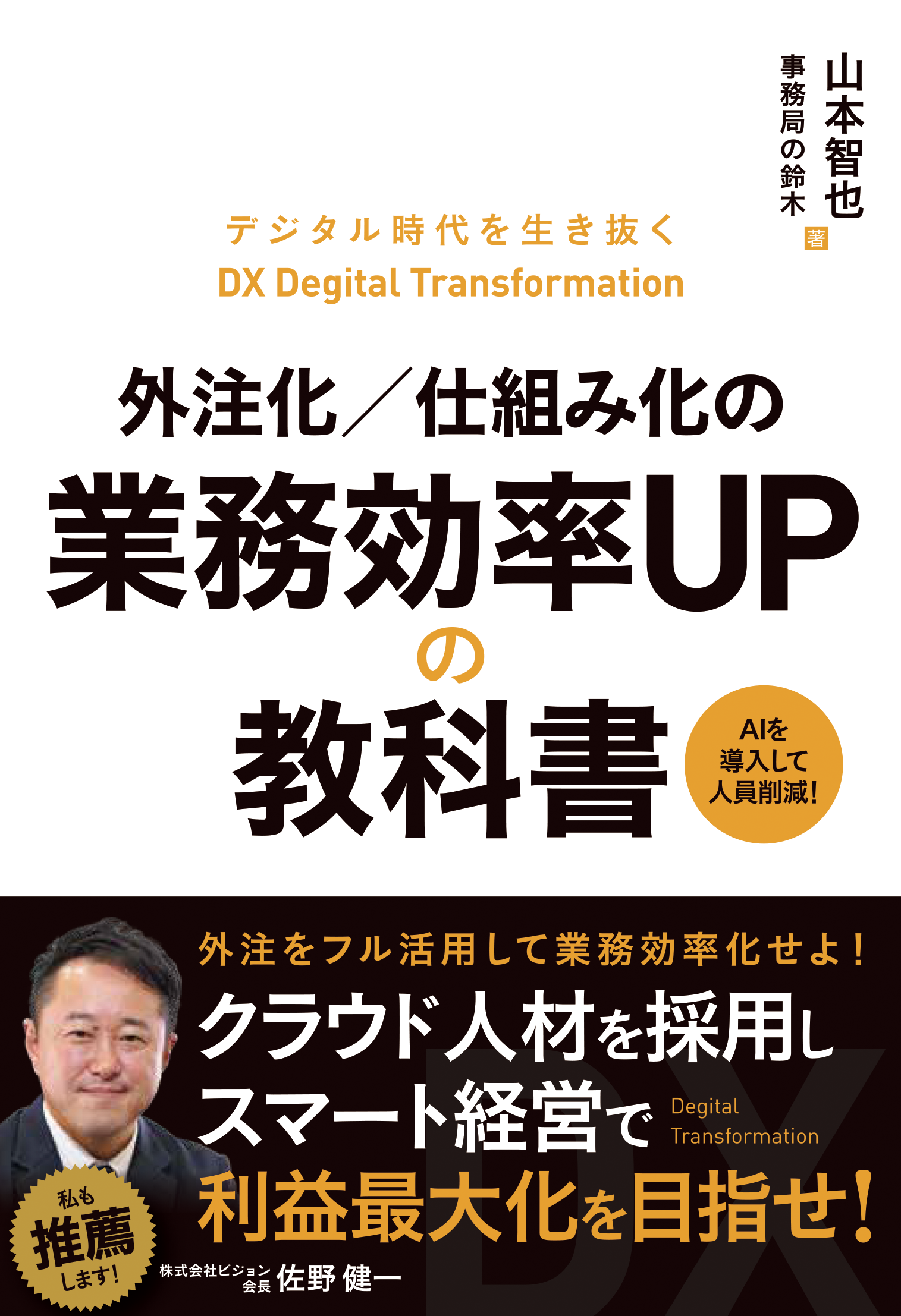 外注化／仕組み化の 業務効率化UPの教科書