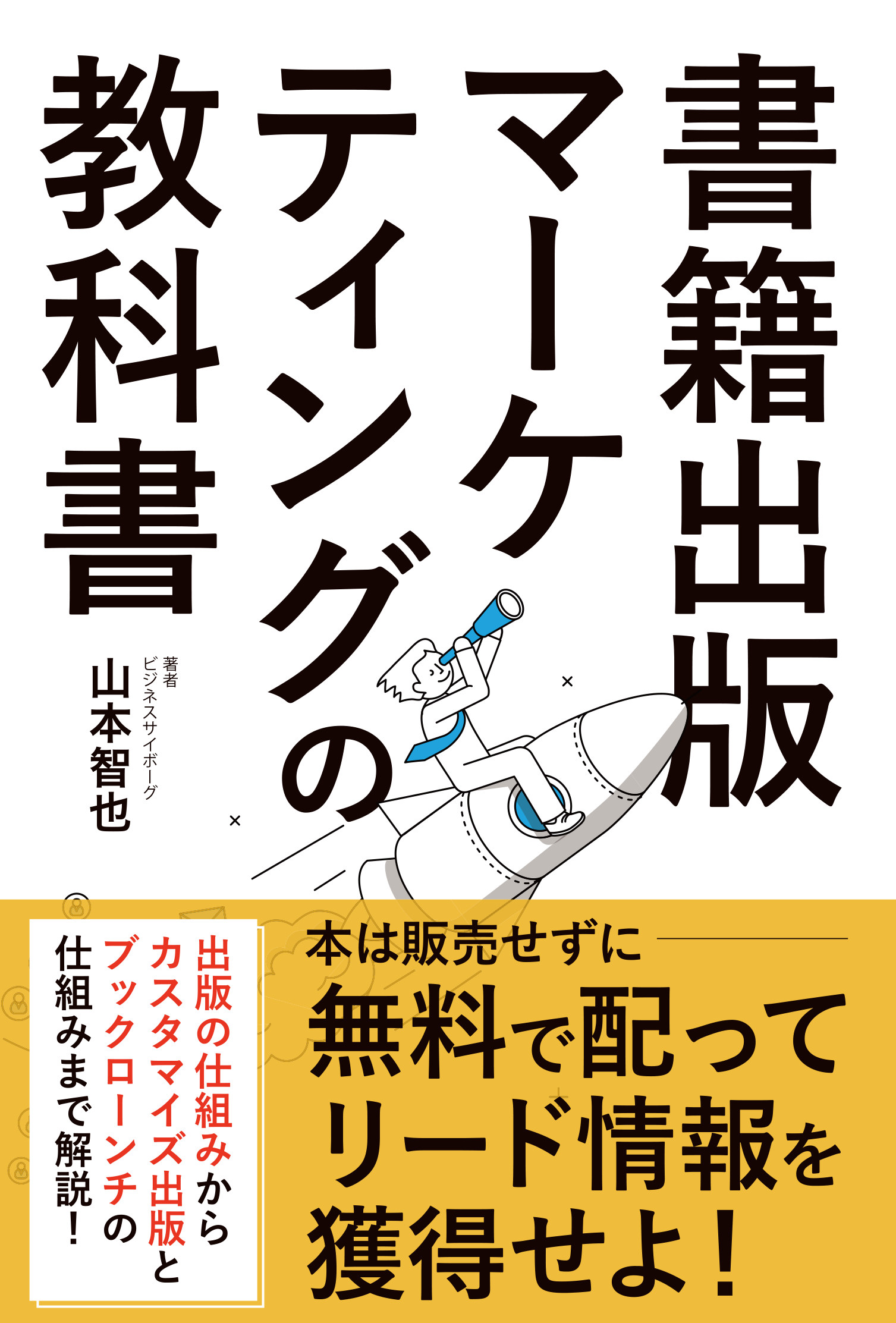 書籍出版マーケティングの教科書